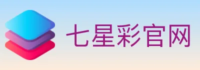 七星彩官网 logo